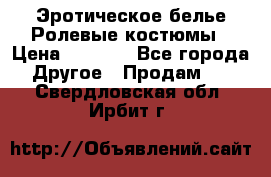 Эротическое белье Ролевые костюмы › Цена ­ 3 099 - Все города Другое » Продам   . Свердловская обл.,Ирбит г.